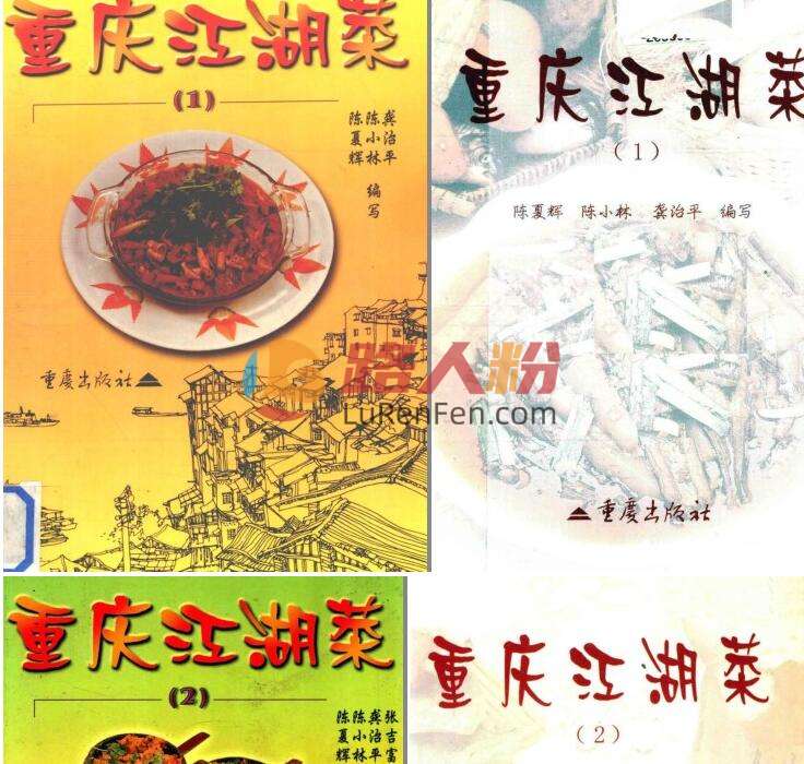 名称：《重庆江湖菜 做出美味佳肴[pdf]》简介：《重庆江湖菜 做出美味佳肴[pdf]》专注于重庆江湖菜的烹饪教学，是美食爱好者探索重庆特色美食的得力助手