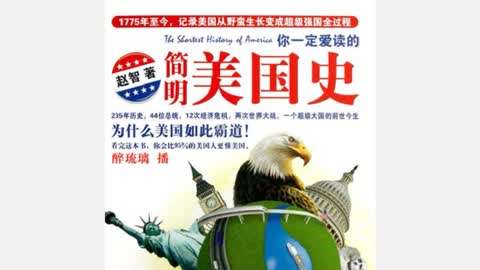 【资料】名称：简明美国史（共9章31集）|简介：《简明美国史（共9章31集）》是一项跨学科的学习资源，结合了多方面的知识与技巧