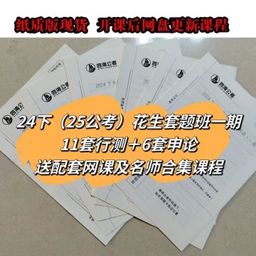 名称：《2024 hua生 国考行测申论套题冲刺1期》|简介：2024 hua生 国考行测申论套题冲刺1期这门课程为学习者提供了全面的知识和技巧，涵盖了从基础到进阶的多项内容