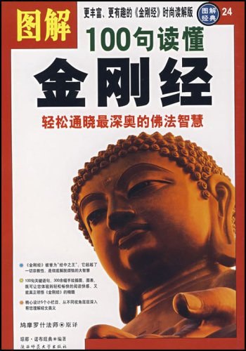名称：《图解100句读懂金刚经轻松通晓最深奥的佛法智慧_202131258544》简介：《图解100句读懂金刚经轻松通晓最深奥的佛法智慧_202131258544》以图解的形式，选取《金刚经》中的100句经文进行深入解读