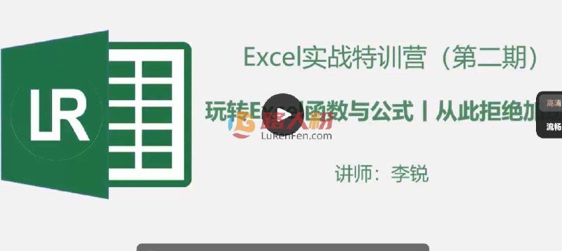 【资料】名称：Excel实战特训班-玩转Excel函数与公式（2期）资源 | 简介：《Excel实战特训班-玩转Excel函数与公式（2期）资源》课程致力于让学员掌握Excel的各种函数和应用技巧，课程涵盖从基础到高级的内容，帮助你提高工作效率，适合各类需要数据处理的人员，尤其是职场人士