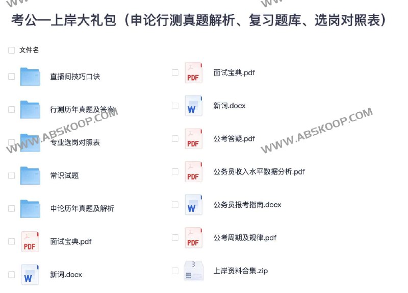 《考公—上岸大礼包（申论行测真题解析、复习题库、选岗对照表）》简介：本书提供了关于考公—上岸大礼包（申论行测真题解析、复习题库、选岗对照表）的深度解析，涵盖其发展背景、核心概念以及实际应用