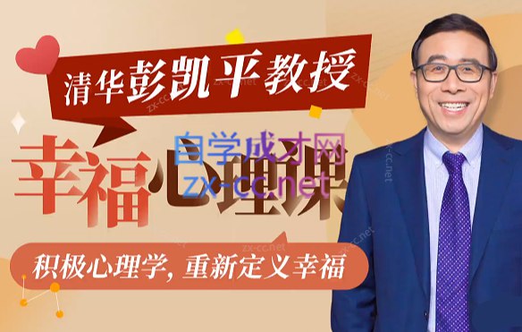 名称：《清华大学教授：积极心理课(1) 》简介：清华大学教授：积极心理课(1)这门课程为学习者提供了全面的知识和技巧，涵盖了从基础到进阶的多项内容