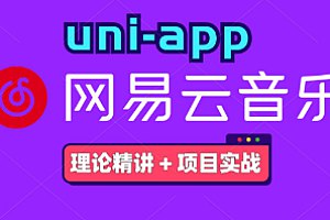 名称：《【千峰教育】uni-app入门到实战项目之《仿网易云音乐》》简介：《【千峰教育】uni-app入门到实战项目之《仿网易云音乐》》由千峰教育打造，以uni-app为开发框架，通过仿网易云音乐项目进行实战教学