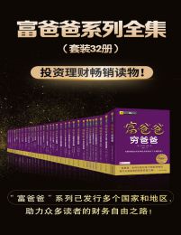 《富爸爸系列全集（套装共32册）》简介：本书系统解析富爸爸系列全集（套装共32册）的核心内容，并结合实用案例帮助读者加深理解