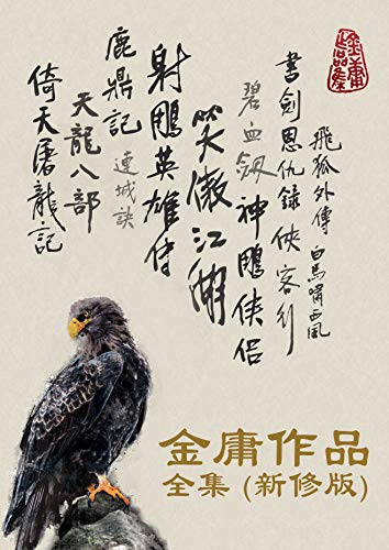 名称：《金庸全集世纪新修版知名武侠小说作家[azw3]》|简介：《金庸全集世纪新修版知名武侠小说作家[azw3]》是武侠小说爱好者的经典珍藏