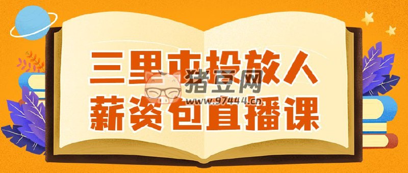 《三里屯投放人薪资包直播课》简介：本书系统解析三里屯投放人薪资包直播课的核心内容，并结合实用案例帮助读者加深理解
