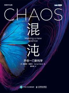 《混沌：开创一门新科学》简介：本书提供了关于混沌：开创一门新科学的深度解析，涵盖其发展背景、核心概念以及实际应用