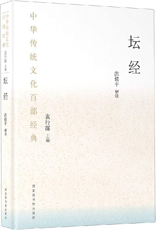 名称：《坛经 [传统文化]  》亮点：禅宗经典《坛经》展现慧能大师顿悟智慧，直指人心，是了解中国佛教思想的必读之作