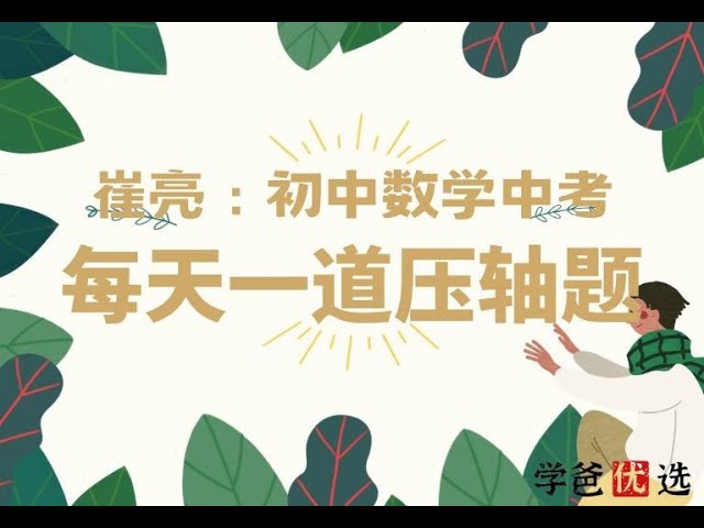 名称：《初中数学-崔亮 每天一道压轴题坚持200天 》简介：初中数学-崔亮 每天一道压轴题坚持200天这门课程为学习者提供了全面的知识和技巧，涵盖了从基础到进阶的多项内容