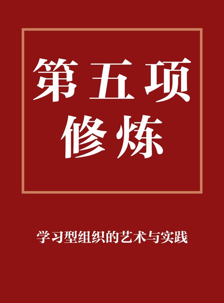 📚名称：《邱昭良·第五项修炼精读班》📝简介：邱昭良·第五项修炼精读班带你深入解读经典管理著作，掌握系统思考的核心方法