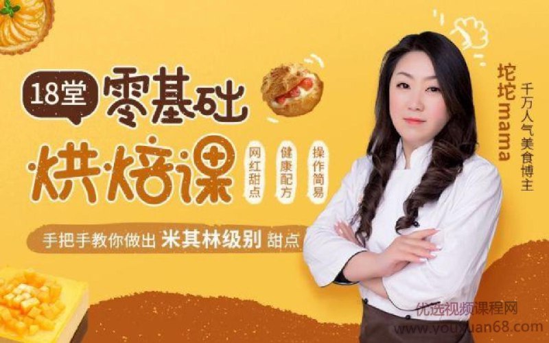 【资料】名称：千万人气美食博主：每天15分钟，轻松做出63款米其林级甜点（完结） | 简介：《千万人气美食博主：每天15分钟，轻松做出63款米其林级甜点（完结）》是一门覆盖广泛的实用课程，旨在为学员提供从基础到进阶的学习内容，无论是理论知识还是实际操作技巧，都能帮助学员在相关领域中获得深入的理解和应用能力