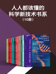 《 人人都该懂的科学新技术书系 [共10册]》简介：本书系统解析 人人都该懂的科学新技术书系 [共10册]的核心内容，并结合实用案例帮助读者加深理解