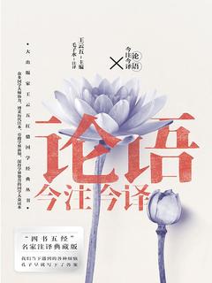 名称：《论语今注今译王云五 》简介：论语今注今译王云五是一本深入探讨其核心主题的著作，作者通过大量案例分析与深入研究，提供了对相关问题的独特见解