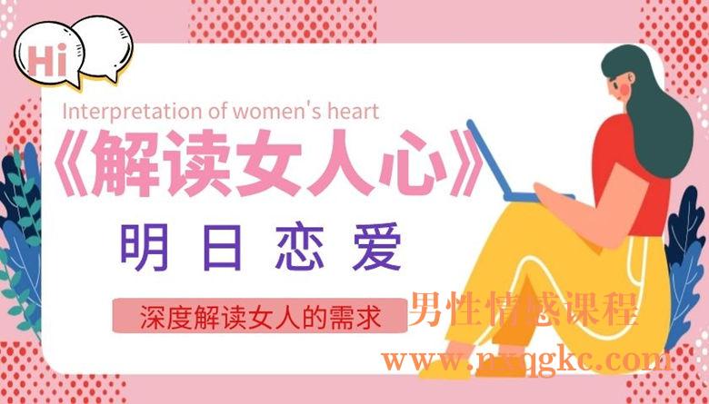 名称：《明日恋爱《解读女人心》》简介：该资料聚焦恋爱关系中对女性心理的解读