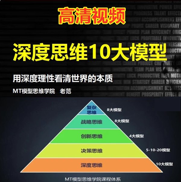 名称：《MT模型思维学院深度思维10大模型》|简介：MT模型思维学院深度思维10大模型这门课程为学习者提供了全面的知识和技巧，涵盖了从基础到进阶的多项内容