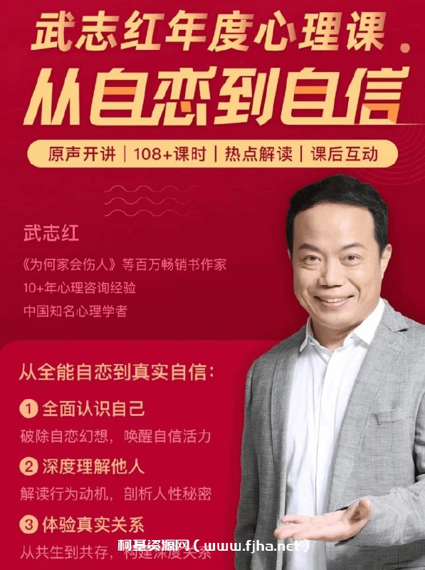 名称：《从自恋到自信（39讲）-武志红［得到］ 》简介：从自恋到自信（39讲）-武志红［得到］这门课程为学习者提供了全面的知识和技巧，涵盖了从基础到进阶的多项内容