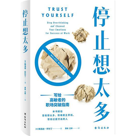 📚名称：《停止想太多》⭐亮点：告别过度思考，轻松应对生活压力，让你重获内心平静与自信