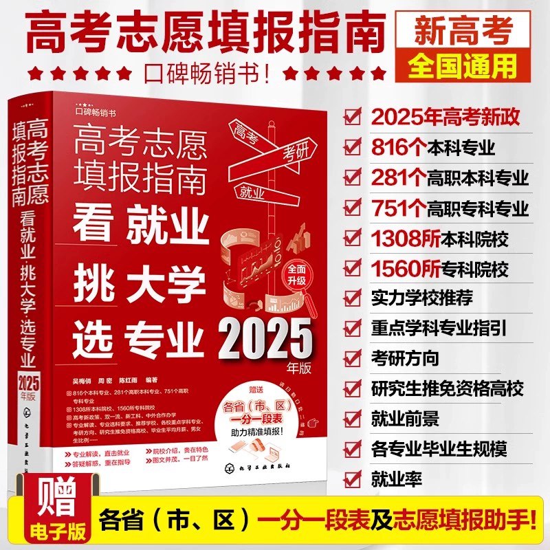 名称：《2025 高考志愿填报相关资料》亮点：2025高考志愿填报资料，精准分析录取趋势，提供专业选择建议，助你轻松规划未来