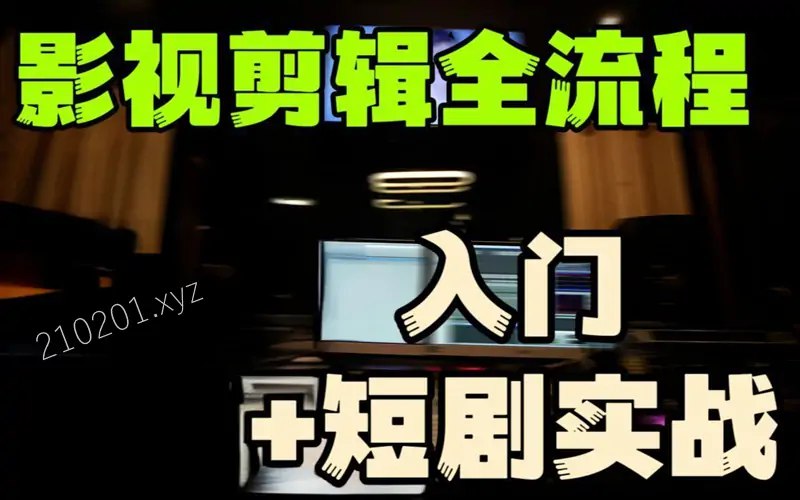 名称：《莱尼日记影视剪辑全流程入门 + 短剧实战教程》|简介：《莱尼日记影视剪辑全流程入门 + 短剧实战教程》为影视剪辑爱好者提供了从理论到实践的全面指导
