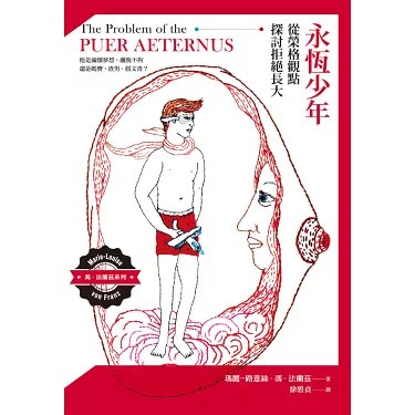 《永恒少年：从荣格观点探讨拒绝长大》简介：本书系统解析永恒少年：从荣格观点探讨拒绝长大的核心内容，并结合实用案例帮助读者加深理解