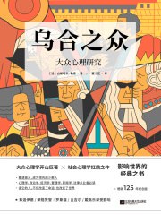 名称：《乌合之众：大众心理研究（纪念版） 》|简介：如果你对乌合之众：大众心理研究（纪念版）感兴趣，这本书课程提供了全面的理论知识与实操技能