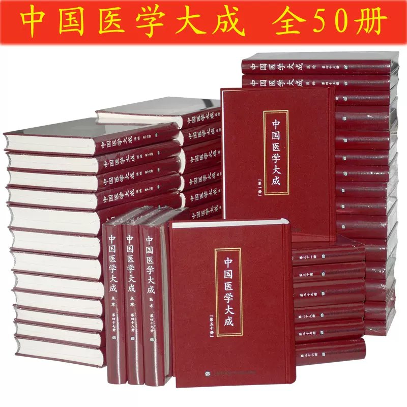 名称：《中国医学大成稀有本，全套共50册》亮点：汇集中国医学经典，50册稀有本完整呈现，珍贵文献一网打尽标签：#中医典籍 #中国医学大成 #古籍收藏 #医学经典 #文化传承更新日期：2025-06-16 23:28:31链接：