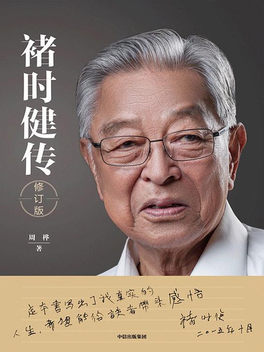 名称：《褚时健传》|简介：《褚时健传》是一本关于传奇人物褚时健生平事迹的传记书籍