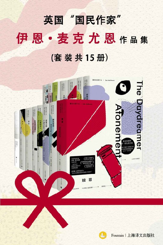 名称：《英国“国民作家”伊恩·麦克尤恩作品集（套装共15册） - 伊恩·麦克尤恩 (Ian McEwan) 》|简介：英国“国民作家”伊恩·麦克尤恩作品集（套装共15册） - 伊恩·麦克尤恩 (Ian McEwan)不仅是一部学习资料，更是一本实践指南，适合对该领域有深入探索需求的读者