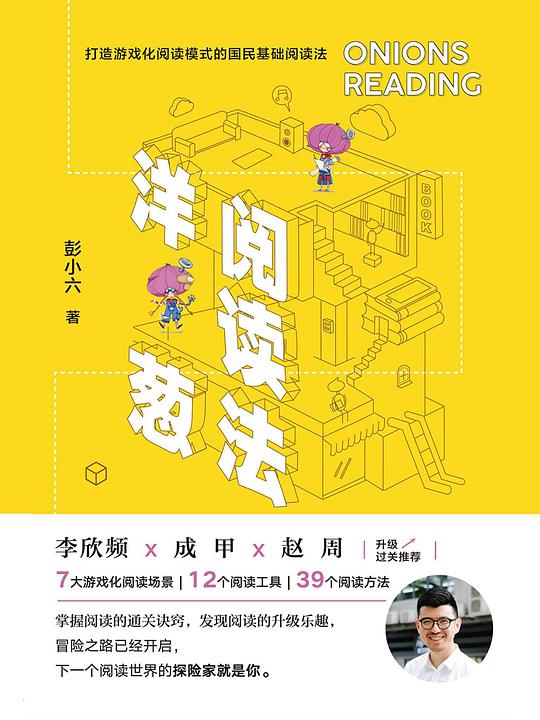 名称：《洋葱阅读法：一年读懂100本书【完结】 》简介：洋葱阅读法：一年读懂100本书【完结】这门课程为学习者提供了全面的知识和技巧，涵盖了从基础到进阶的多项内容