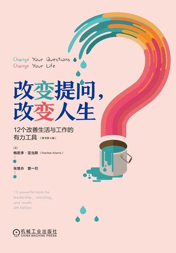 名称：《改变提问，改变人生：12个改善生活与工作的有力工具（原书第4版） 》简介：改变提问，改变人生：12个改善生活与工作的有力工具（原书第4版）是一本围绕其核心主题展开的深刻探索之作，书中详细讨论了与其主题相关的各类观点与现实应用，带给读者全新的思考视角