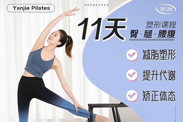 名称：《11天腰臀腿塑形课 健身减肥塑形》简介：《11天腰臀腿塑形课 健身减肥塑形》是一套为期11天的针对性健身课程，专注于腰臀腿部位的塑形