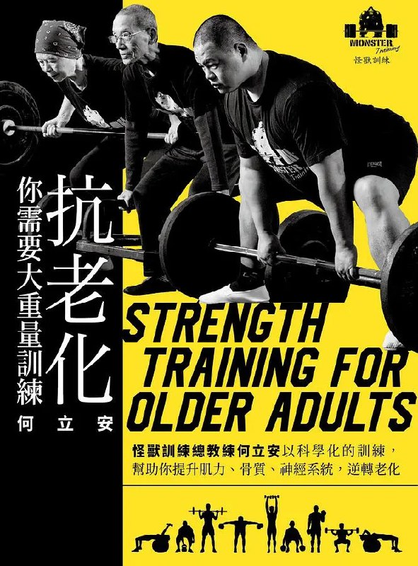 名称：《抗老化，你需要大重量訓練：怪獸訓練總教練何立安以科學化的訓練，幫助你提升肌力、骨質、神經系統，逆轉老化 (何立安)》亮点：科学化训练逆转老化，提升肌力、骨质和神经系统的抗衰老指南
