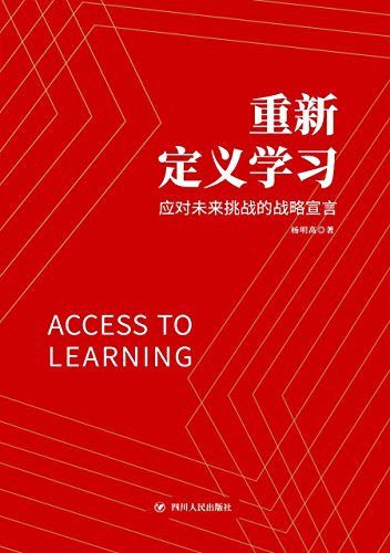 《重新定义学习 》简介：一种突破传统教育框架的新范式，以个体需求为核心，融合认知科学、数字技术与现实场景，构建动态知识网络