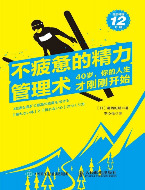 名称：《不疲惫的精力管理术40 岁，你的人生才刚刚开始 [pdf]》 | 简介：该书以 pdf 格式呈现，针对 40 岁人群，提供有效的精力管理方法，从饮食、运动、睡眠、心理等多方面入手，帮助读者提升精力，更好地应对生活和工作，开启人生新阶段 