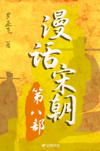 名称：《漫话宋朝（全八部）》简介：《漫话宋朝（全八部）》以轻松幽默的漫画形式讲述宋朝历史，共八部