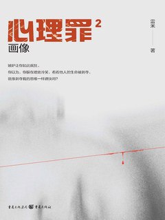 《心理罪2：画像（插画版）》简介：本书系统解析心理罪2：画像（插画版）的核心内容，并结合实用案例帮助读者加深理解