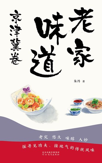 《老家味道：京津冀卷》简介：《老家味道：京津冀卷》聚焦于京津冀地区的特色美食文化