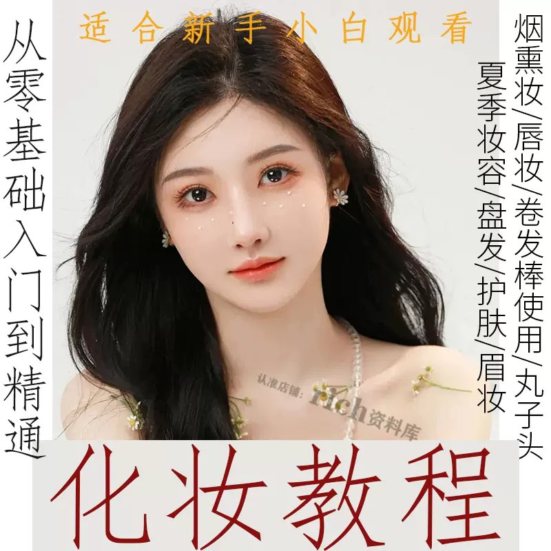 名称：《毛戈平化妆教程，新手小白零基础入门课 》 | 简介：毛戈平化妆教程，新手小白零基础入门课汇集了多领域的知识，帮助你在生活与职业中找到更多的可能性
