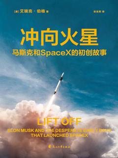 《 冲向火星 马斯克和 SpaceX的初创故事》简介：本书系统解析 冲向火星 马斯克和 SpaceX的初创故事的核心内容，并结合实用案例帮助读者加深理解