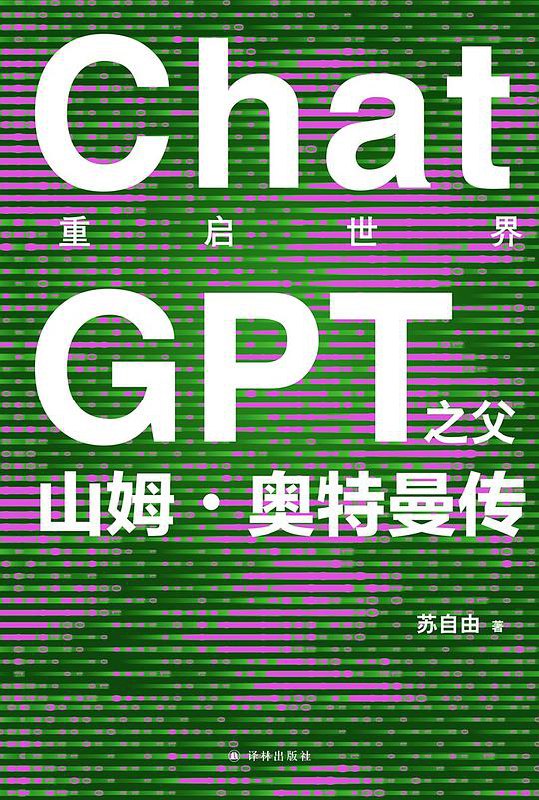 名称：《重启世界：ChatGPT之父山姆·奥特曼传 》简介：重启世界：ChatGPT之父山姆·奥特曼传是一本围绕其核心主题展开的深刻探索之作，书中详细讨论了与其主题相关的各类观点与现实应用，带给读者全新的思考视角