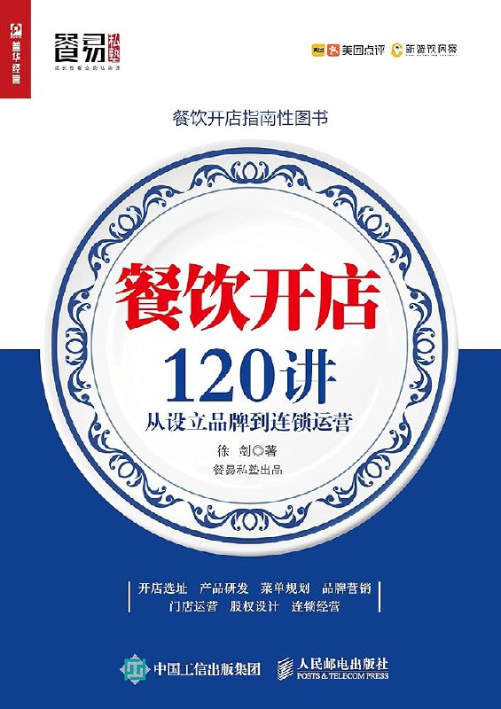 名称：《餐饮开店120讲 》简介：餐饮开店120讲这门课程为学习者提供了全面的知识和技巧，涵盖了从基础到进阶的多项内容