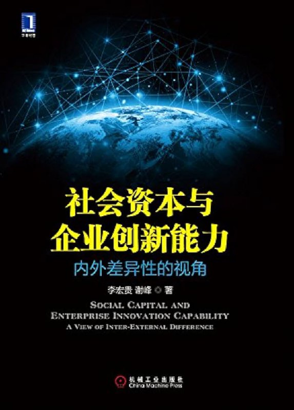 《社会资本与企业创新能力：内外差异性的视角》简介：本书系统解析社会资本与企业创新能力：内外差异性的视角的核心内容，并结合实用案例帮助读者加深理解