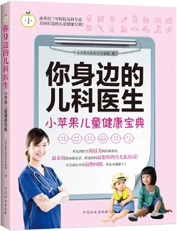 名称：《你身边的儿科医生》小苹果儿童健康宝典简介：《你身边的儿科医生》小苹果儿童健康宝典聚焦儿童健康领域，为家长和关注儿童健康的人群提供专业、实用的儿童健康知识