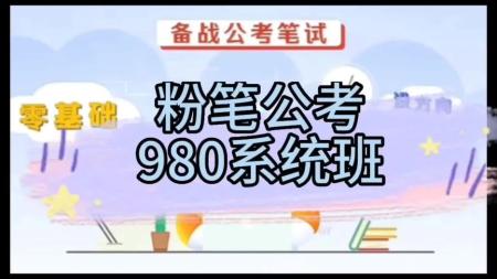名称：《2024省考F笔980系统班》简介：《2024省考F笔980系统班》是针对2024年省考打造的系统备考课程，涵盖行测和申论两大科目