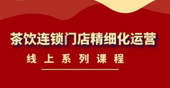 名称：《茶饮连锁门店线上精细化运营课 》简介：茶饮连锁门店线上精细化运营课这门课程为学习者提供了全面的知识和技巧，涵盖了从基础到进阶的多项内容