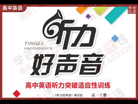 《高中英语听力好声音》简介：本书系统解析高中英语听力好声音的核心内容，并结合实用案例帮助读者加深理解