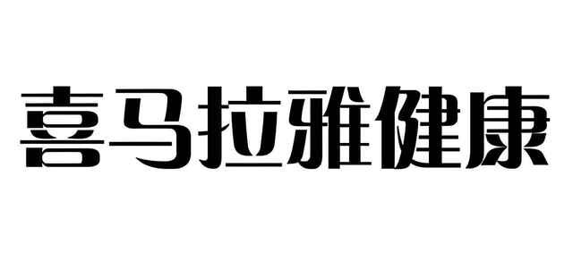 名称：《喜马拉雅健康课系列合集》|简介：《喜马拉雅健康课系列合集》是一套专注于健康领域的课程集合