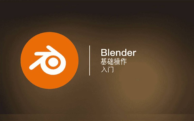 《全能三维软件Blender快速入门视频教程》简介：本书系统解析全能三维软件Blender快速入门视频教程的核心内容，并结合实用案例帮助读者加深理解