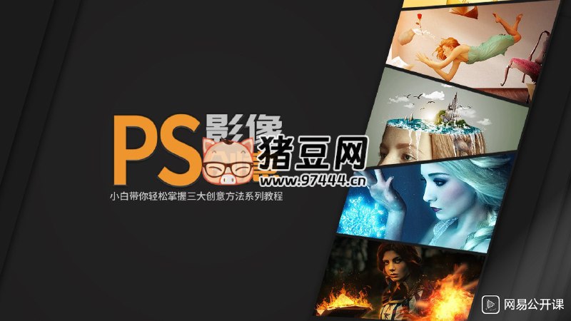 名称：《doyoudo小白《PS影像创意系列教程》》简介：《doyoudo小白《PS影像创意系列教程》》由doyoudo为小白用户打造，是一套关于Photoshop（PS）影像创意的系列教程